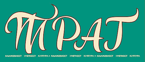 Часопис ТРАГ